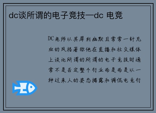 dc谈所谓的电子竞技—dc 电竞
