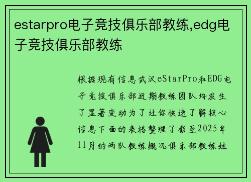 estarpro电子竞技俱乐部教练,edg电子竞技俱乐部教练